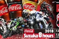 【鈴鹿8耐】コカ・コーラ1ケースが当たる、8時間限定リツイートキャンペーン　4月28日 画像