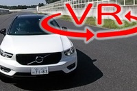 ボルボ史上最高のデキ!?「XC40」サーキット試乗で再び驚き【VR試乗】 画像