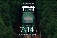 久大本線が7月14日に全線復旧へ…メッセージ付き風船を飛ばそう 画像