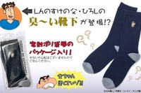 『クレヨンしんちゃん』の父ひろしの靴下が発売…密封ポリ袋風のパッケージ 画像