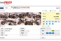 オークネット、二輪販売店向けオークションサイトに新市場「ワンプライス」を追加 画像