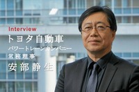 自動車産業の生き残りを賭けた取り組み…トヨタ自動車 パワートレーンカンパニー 安部静生 常務理事【インタビュー】 画像