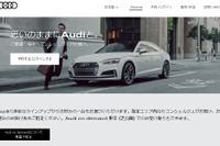 アウディ、引渡し・引取り付プレミアムレンタルサービスを日本初導入 画像