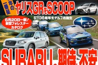 フォレスター 新型を控えるスバルの期待と不安 画像