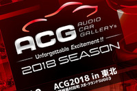 カーオーディオ体感イベント ACG2018 開幕 6月10日 画像