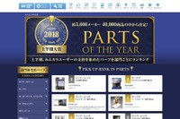 みんカラ、「パーツオブザイヤー2018上半期」を発表…16万件のレビューから選出 画像
