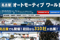 オートモーティブワールド を名古屋で初開催、310社が出展 9月5-7日 画像