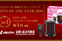 ユピテル Aguilas VE-S37RS、セキュリティシステム部門1位獲得…みんカラ パーツオブザイヤー 画像