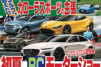 トヨタ、レクサス、スバル、マツダのニューモデルを一挙公開…誌上モーターショー2018 画像