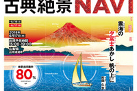 芭蕉が詠んだ絶景の出現確率を予測---古典絶景NAVI 三菱「週末探検家」プロジェクト 画像