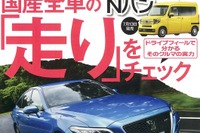 国産全車の走行安定性バロメーター…契約書にサインする前に試乗チェック 画像