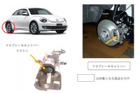 VW ザ・ビートル 2018年モデルをリコール リアブレーキが効かなくなるおそれ 画像