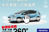 トヨタ、U-Car情報サイト「360°ビュー機能」搭載 外観・室内を全方位から閲覧 画像
