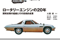 ロータリーエンジンとは何か、基礎から問題点まで技術的視点から記された一冊 画像