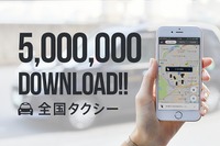 配車アプリ「全国タクシー」の累計ダウンロード500万を達成 画像