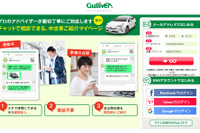 ローンの申込みから審査までをチャットで完結、ガリバーが新サービス開始 画像