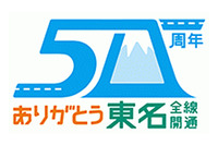 東名高速全線開通50周年、NEXCO中日本が記念ロゴを決定 画像