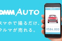 次世代のクルマ売却アプリ「DMMオート」、Android版の提供開始 画像