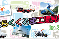 【夏休み】極東開発、はたらくくるま工場見学会を横浜で開催 画像
