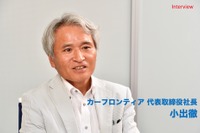 変革の時代、「つなげる」ことで自動車業界を支援…カーフロンティア 小出徹社長【インタビュー】 画像