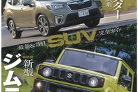 フォレスター 新型に ジムニー 新型も…最新&注目のSUVガイド 画像