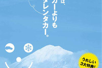 スキーに行くのに「その手があったカー!」…マツダレンタカー 画像