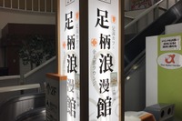 安全運転は睡眠から!「あしがら湯」の朝までパック 東名足柄サービスエリア 画像