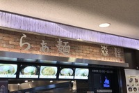 “必食”の一杯! 森住康二氏監修「らぁ麺MORIZUMI」 東名足柄SA 画像