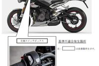 トライアンフ ストリートトリプルRSなど、ウインカーが動かなくなるおそれ リコール 画像