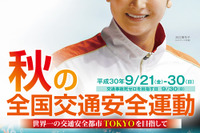 秋の全国交通安全運動「世界一の交通安全都市 TOKYO を目指して」 9月21-30日 画像