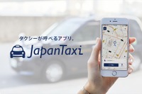 「全国タクシー」から「JapanTaxi」へ、グローバル展開を見据えアプリ名変更 9月12日より 画像