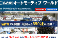 【名古屋オートモーティブワールド2018】ものづくり集積地で初開催、いよいよ明日開幕 画像
