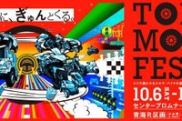 平成最後の東京モーターフェス、テーマは「胸に、ぎゅんとくる。」 10月6-8日 画像