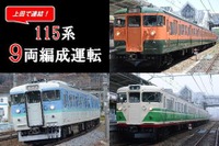しなの鉄道の115系3色が集結…9両編成の特別列車を運行 9月23日 画像