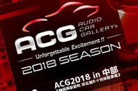 シーズン第4戦『ACG2018 in 中部』、サウンドファナティクスクラス新設 9月16日 画像