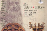 「自走と飛翔」、ジェイテクトがダ・ヴィンチ展を開催 10月1日より 画像