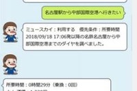 名鉄が会話型AIを活用した案内サービスを試験…将来の要員不足などを考慮　10月4日から 画像