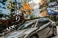 注目の新型モデルをイッキ乗り!---レクサスUX、カムリWS ほか 画像