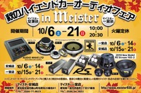 マイスター秋のハイエンドカーオーディオフェア 10月6日から 画像