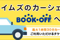 「カーシェアで本を売りに行こう」ブックオフとタイムズがタイアップ 画像
