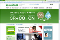 個人向け「カーボンオフセット」サービスがスタート 画像
