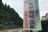 「夜明薬湯温泉」で内から外から温まる…オートポリス観戦時にもおススメ 210号筑後街道 画像