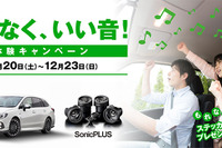 車外への音漏れを防ぐ「ソニックプラス」スピーカーを体験 キャンペーン実施 画像