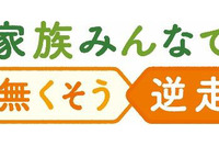 「高齢ドライバーの高速道路逆走」を家族で考えよう NEXCO東日本が新プロジェクト開始 画像