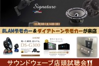 最新メーカーデモカー試聴会…DIATONE ＆ BLAM　11月3-4日 画像