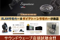 最新メーカーデモカー試聴会…DIATONE & BLAM 11月3-4日 画像