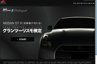 グランツーリスモ 検定…GT-R 本物に乗れる、PS3がもらえる 画像