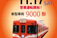 静岡の岳南電車に新型車両9000形…前は富士急行の1000形、その前は 11月17日から運行 画像