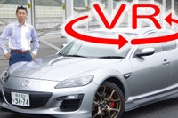 【マツダ RX-8 スピリットR 試乗】ロータリーエンジンの存在意義を、再び問う［360度動画］ 画像