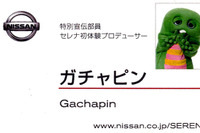 【日産 セレナ 改良】ガチャピンとムックが特別宣伝部員に就任 画像